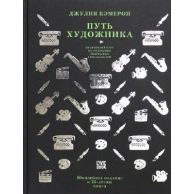 Джулия Кэмерон: Путь художника Джулия Кэмерон: Путь художника