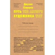 Джулия Кэмерон: Путь художника. Рабочая тетрадь