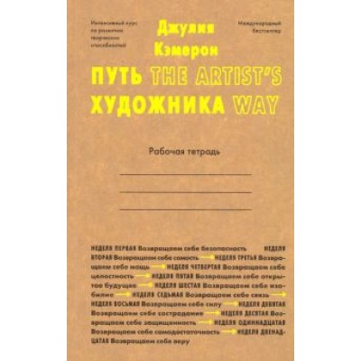 Джулия Кэмерон: Путь художника. Рабочая тетрадь Джулия Кэмерон: Путь художника. Рабочая тетрадь