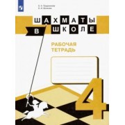 Прудникова, Волкова: Шахматы в школе. 4 класс. Рабочая тетрадь. ФГОС