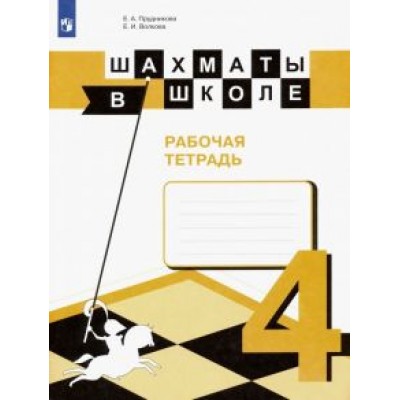 Прудникова, Волкова: Шахматы в школе. 4 класс. Рабочая тетрадь. ФГОС Прудникова, Волкова: Шахматы в школе. 4 класс. Рабочая тетрадь. ФГОС
