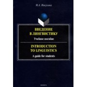 Марина Никулина: Введение в лингвистику. Учебное пособие