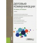 Шарков, Комарова: Деловые коммуникации. Учебник