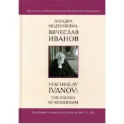 Загадка модернизма. Вячеслав Иванов. Материалы XI Международной Ивановской конференции
