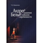 Татьяна Кошемчук: Андрей Белый. Отражения в зеркалах современности
