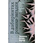 Лекманов, Видгоф, Котова: В лабиринтах романа-загадки