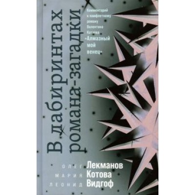 Лекманов, Видгоф, Котова: В лабиринтах романа-загадки Лекманов, Видгоф, Котова: В лабиринтах романа-загадки