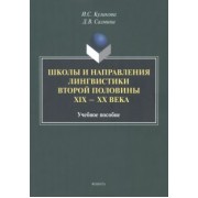 Куликова, Салмина: Школы и направления лингвистики второй половины ХIХ-ХХ века. Учебное пособие