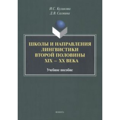 Куликова, Салмина: Школы и направления лингвистики второй половины ХIХ-ХХ века. Учебное пособие Куликова, Салмина: Школы и направления лингвистики второй половины ХIХ-ХХ века. Учебное пособие