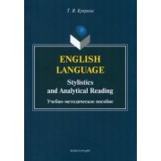 Тамара Куприна: English language. Stylistics and analytical read