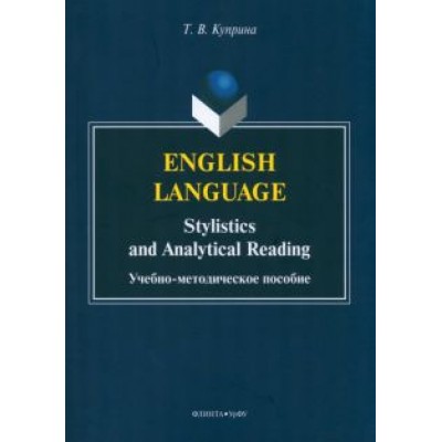 Тамара Куприна: English language. Stylistics and analytical read Тамара Куприна: English language. Stylistics and analytical read