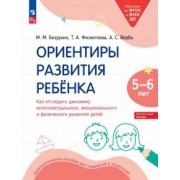 Безруких, Филиппова, Верба: Ориентиры развития ребёнка 5-6 лет. Как отследить динамику развития детей. Диагностическое пособие