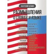 Анатолий Демин: Размышления о словах и языке