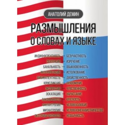 Анатолий Демин: Размышления о словах и языке Анатолий Демин: Размышления о словах и языке