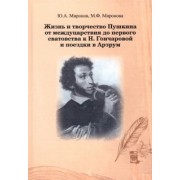 Миронов, Миронова: Жизнь и творчество Пушкина от междуцарствия до первого сватовства