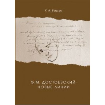 Константин Баршт: Ф. М. Достоевский. Новые линии Константин Баршт: Ф. М. Достоевский. Новые линии