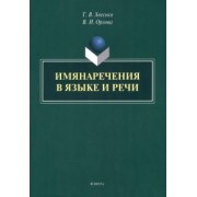 Хвесько, Орлова: Имянаречения в языке и речи. Монография