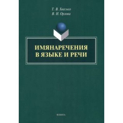 Хвесько, Орлова: Имянаречения в языке и речи. Монография Хвесько, Орлова: Имянаречения в языке и речи. Монография