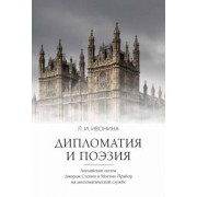 Людмила Ивонина: Дипломатия и поэзия