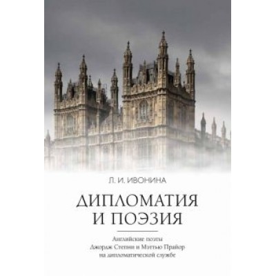 Людмила Ивонина: Дипломатия и поэзия Людмила Ивонина: Дипломатия и поэзия