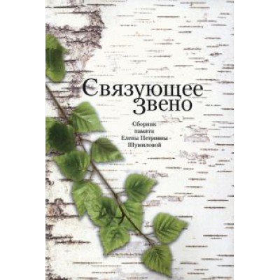Майофис, Зиник, Кукулин: Связующее звено. Сборник памяти Е.П. Шумиловой Майофис, Зиник, Кукулин: Связующее звено. Сборник памяти Е.П. Шумиловой