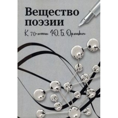 Доманский, Степанов, Малкина: Вещество поэзии. К 70-летию Ю.Б.Орлицкого. Сборник научных статей Доманский, Степанов, Малкина: Вещество поэзии. К 70-летию Ю.Б.Орлицкого. Сборник научных статей