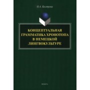 Ольга Кострова: Концептуальная грамматика хронотопа в немецкой лингвокультуре. Монография