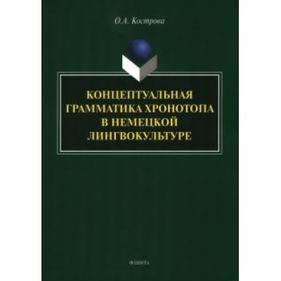 Ольга Кострова: Концептуальная грамматика хронотопа в немецкой лингвокультуре. Монография Ольга Кострова: Концептуальная грамматика хронотопа в немецкой лингвокультуре. Монография