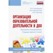 Тимофеева, Грачева, Корнеичева: Организация образовательной деятельности в ДОО. Примерное планирование. Старшая группа (5-6 лет)