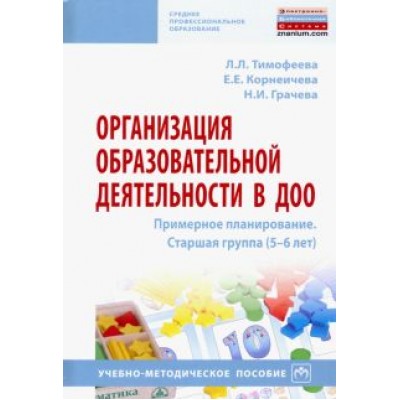 Тимофеева, Грачева, Корнеичева: Организация образовательной деятельности в ДОО. Примерное планирование. Старшая группа (5-6 лет) Тимофеева, Грачева, Корнеичева: Организация образовательной деятельности в ДОО. Примерное планирование. Старшая группа (5-6 лет)