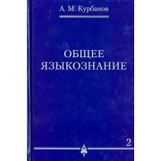Афад Курбанов: Общее языкознание. В 3-х томах. Том 2