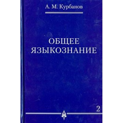 Афад Курбанов: Общее языкознание. В 3-х томах. Том 2 Афад Курбанов: Общее языкознание. В 3-х томах. Том 2