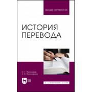 Проскурин, Проскурина: История перевода. Учебное пособие