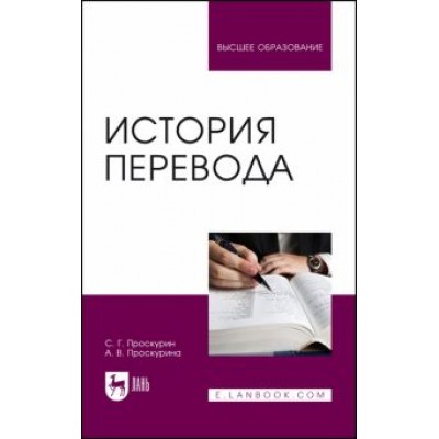 Проскурин, Проскурина: История перевода. Учебное пособие Проскурин, Проскурина: История перевода. Учебное пособие