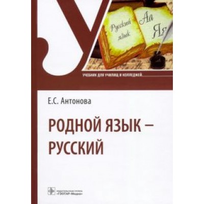 Евгения Антонова: Родной язык - русский. Учебник Евгения Антонова: Родной язык - русский. Учебник