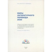 Арслан, Быстрова, Бишицки: Миры литературного перевода 2020.Сборник докладов участников 6 международного конгресса переводчиков