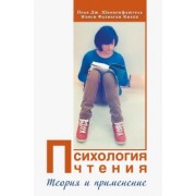Шваненфлюгель, Кнапп: Психология чтения. Теория и применение