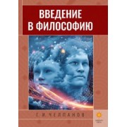 Георгий Челпанов: Введение в философию