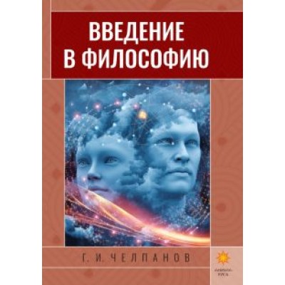 Георгий Челпанов: Введение в философию Георгий Челпанов: Введение в философию