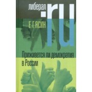 Евгений Ясин: Приживется ли демократия в России