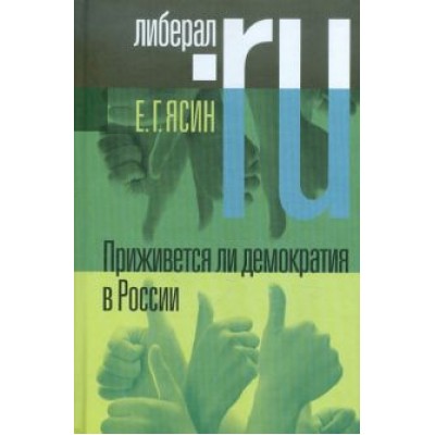 Евгений Ясин: Приживется ли демократия в России Евгений Ясин: Приживется ли демократия в России