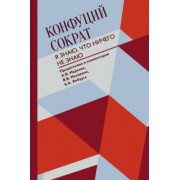 Конфуций, Сократ: Я знаю, что ничего не знаю