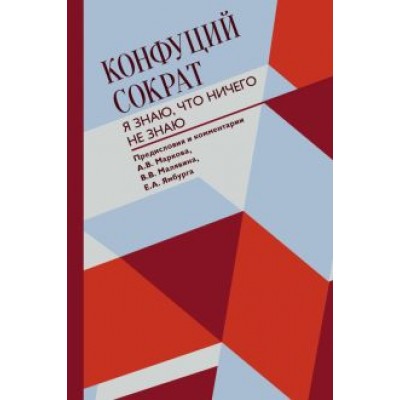 Конфуций, Сократ: Я знаю, что ничего не знаю Конфуций, Сократ: Я знаю, что ничего не знаю