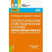 Гавришова, Волошина, Галимская: Теоретические и методические основы физического воспитания и развития детей. Учебное пособие для СПО