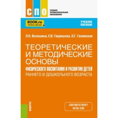 Гавришова, Волошина, Галимская: Теоретические и методические основы физического воспитания и развития детей. Учебное пособие для СПО Гавришова, Волошина, Галимская: Теоретические и методические основы физического воспитания и развития детей. Учебное пособие для СПО
