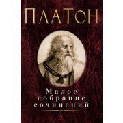 Платон: Малое собрание сочинений