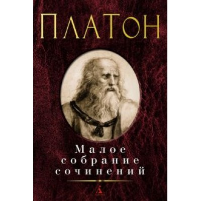 Платон: Малое собрание сочинений Платон: Малое собрание сочинений