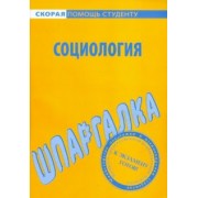 Шпаргалка по социологии