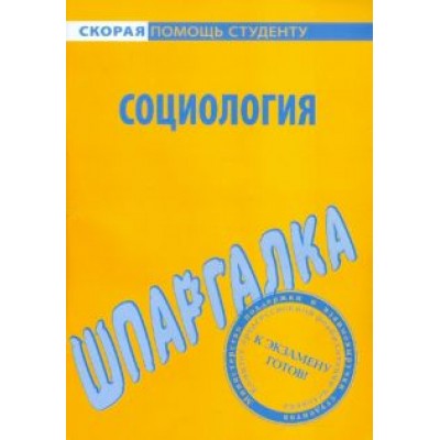 Шпаргалка по социологии Шпаргалка по социологии