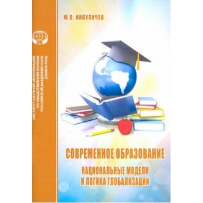 Ю. Никуличев: Современное образование. Национальные модели и логика глобализации Ю. Никуличев: Современное образование. Национальные модели и логика глобализации